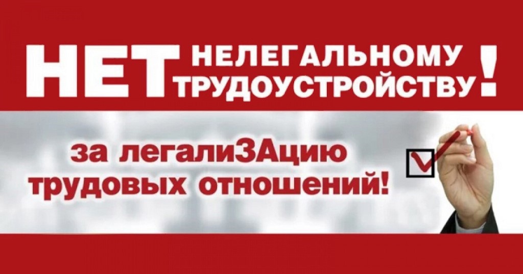 Неформальная занятость - одна из самых актуальных проблем в отношениях между работодателем и работником.