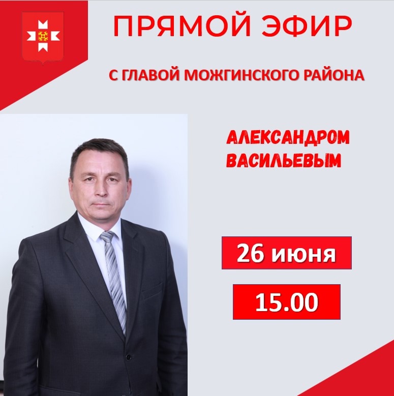 26 июня в 15:00 часов глава Можгинского района Александр Васильев проведет очередной прямой эфир..