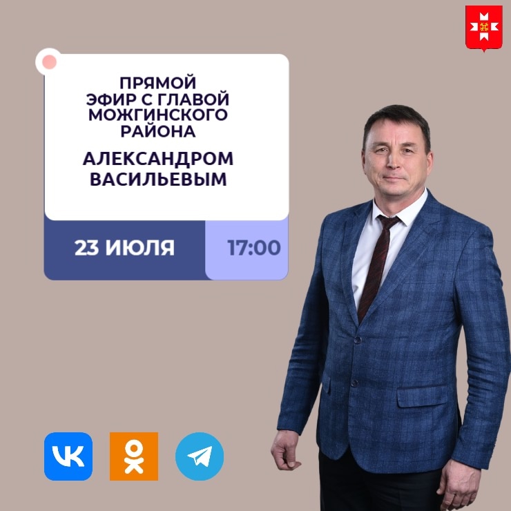 23 июля в 17:00 часов глава Можгинского района Александр Васильев проведет очередной прямой эфир..