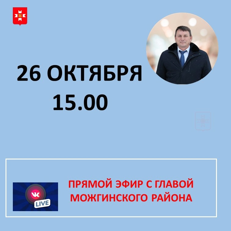 Глава Можгинского района Александр Васильев проведёт прямой эфир на своей странице &quot;ВКонтакте&quot;.