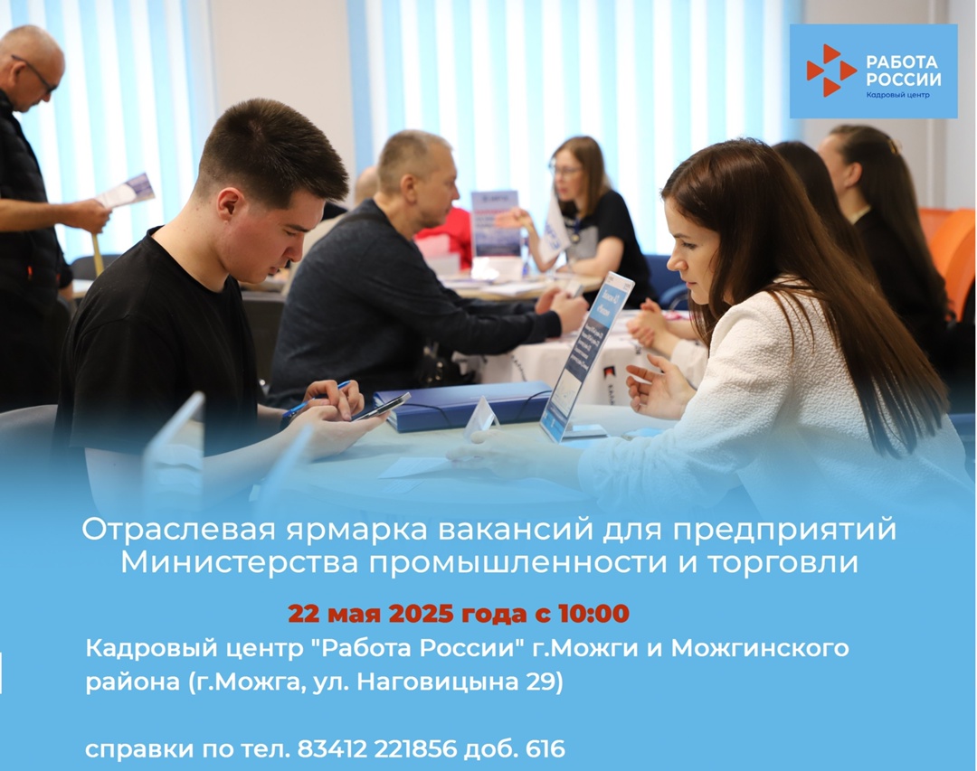22 мая в филиалах Кадрового центра &quot;Работа России&quot; Удмуртии пройдет отраслевая ярмарка вакансий для предприятий Министерства промышленности и торговли Удмуртии.