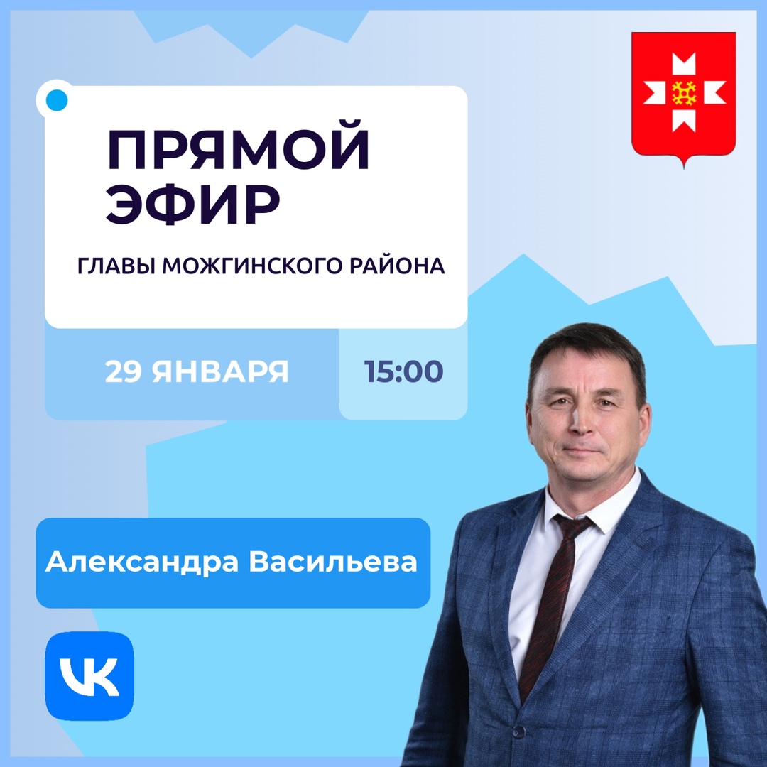 29 января, в 15:00 часов глава Можгинского района Александр Васильев проведет очередной прямой эфир..