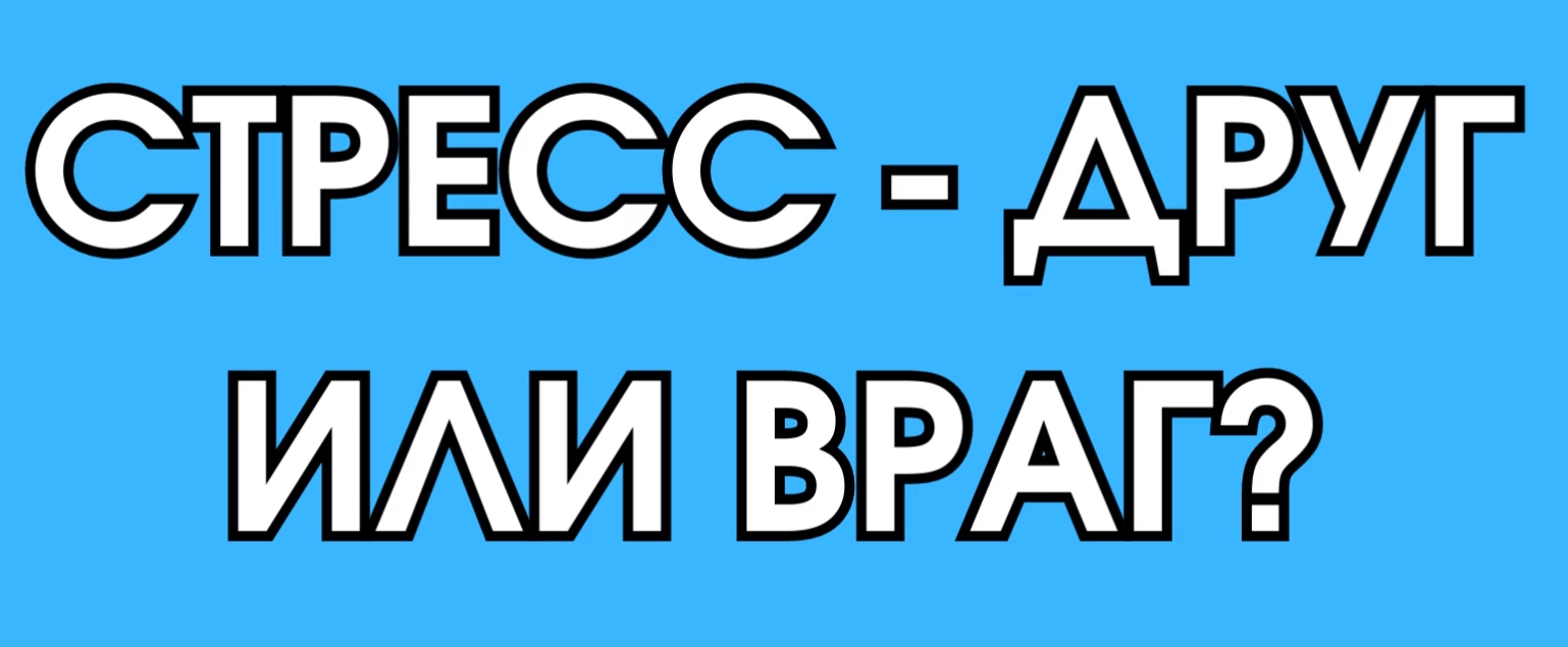 Что такое стресс? Какое влияние он оказывает на наш организм?.