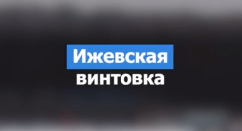 «Ижевская винтовка» объединяет поклонников биатлона..