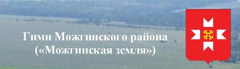 У Можгинского района появился свой официальный гимн!.