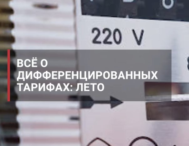 С началом лета Удмуртия перейдет на единые диапазоны потребления электроэнергии..
