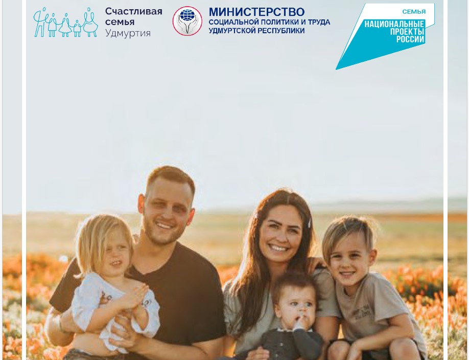 Меры поддержки семей в Удмуртской Республике в 2025 году.