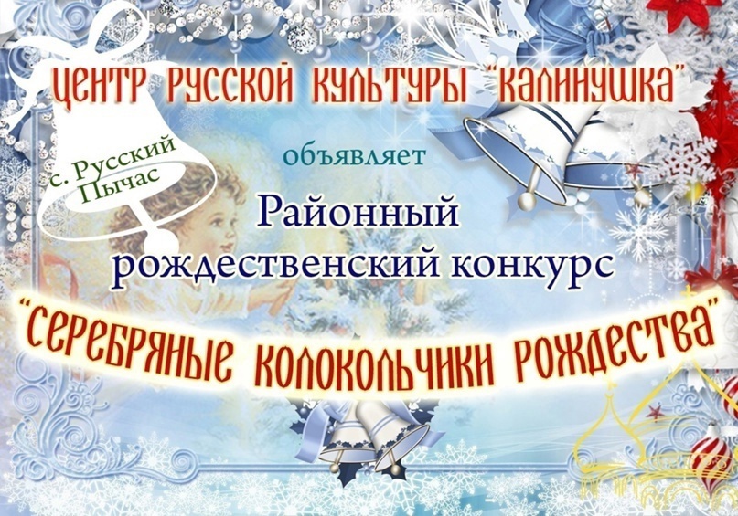 Центр русской культуры «Калинушка» - село Русский Пычас приглашает к участию в V рождественском конкурсе.