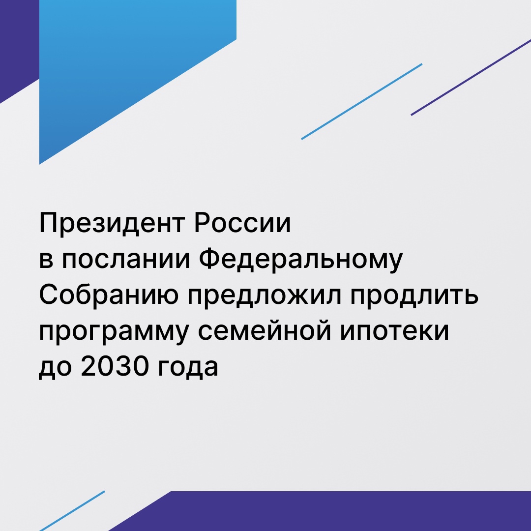 В России продлят льготную семейную ипотеку. Об этом в послании Федеральному собранию заявил Президент..