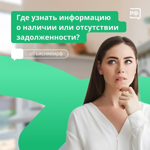 Узнать о наличии задолженностей стало проще!.
