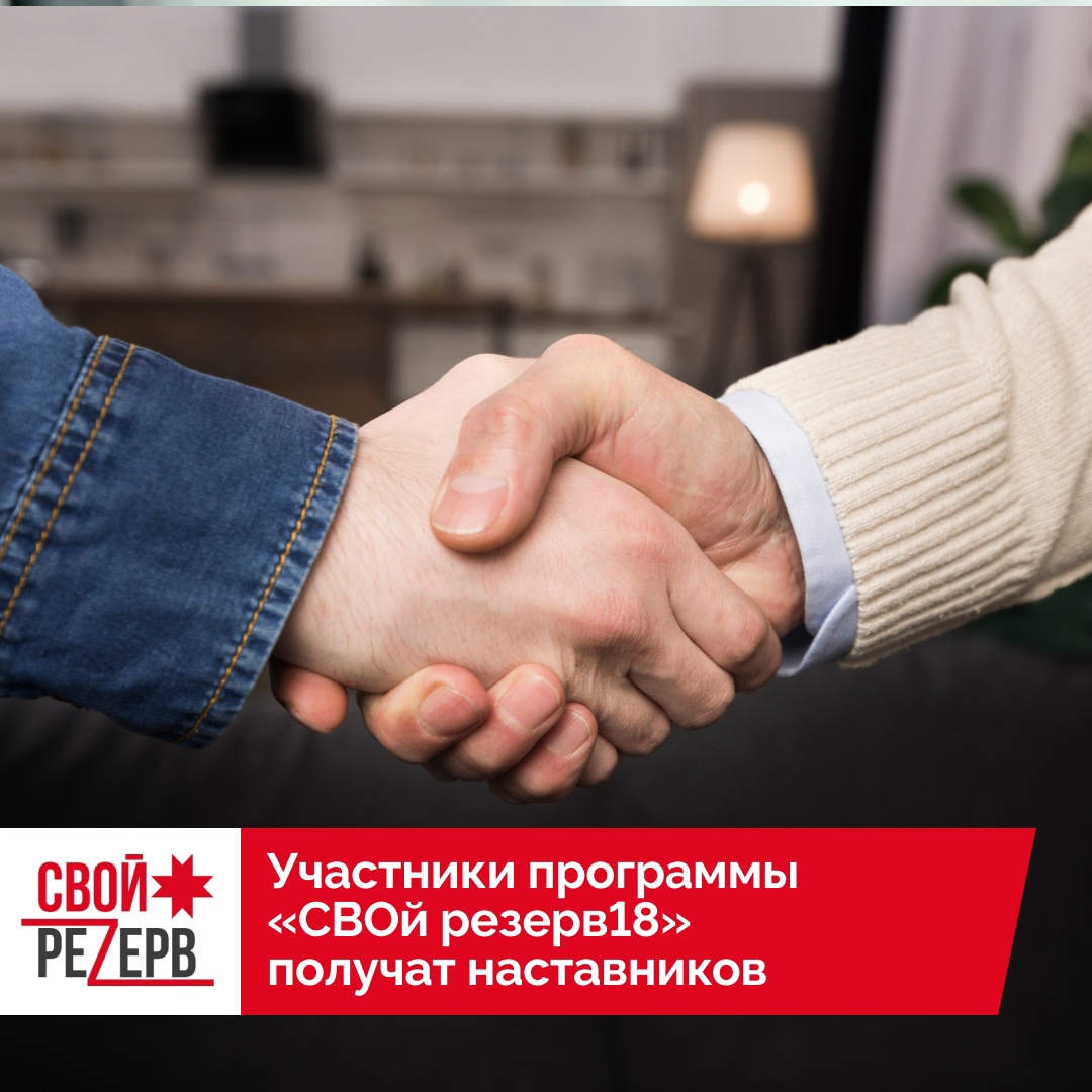 У каждого участника программы «СВОй резерв18» будет наставник..