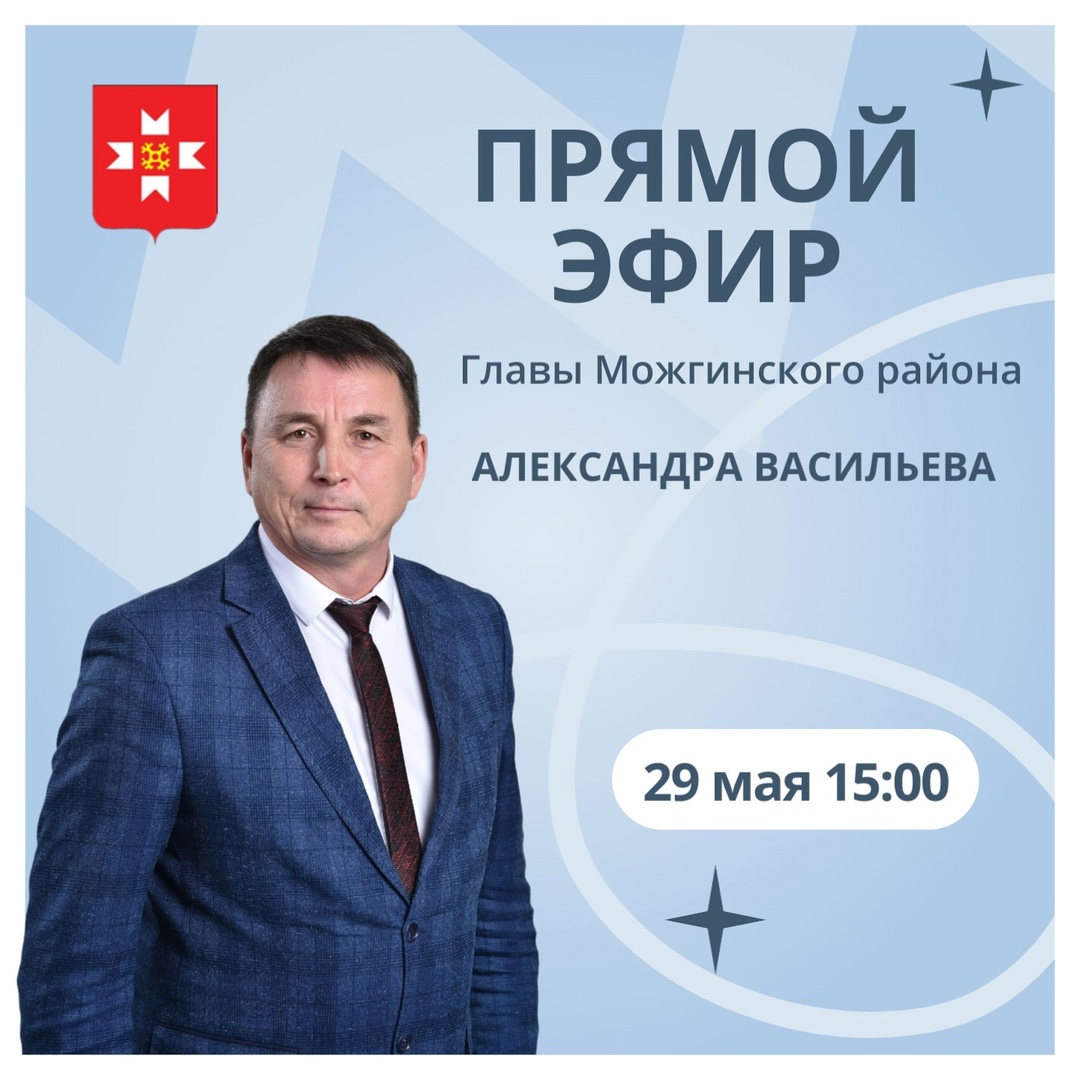 29 мая в 15.00 часов глава Можгинского района Александр Васильев проведет очередной прямой эфир..