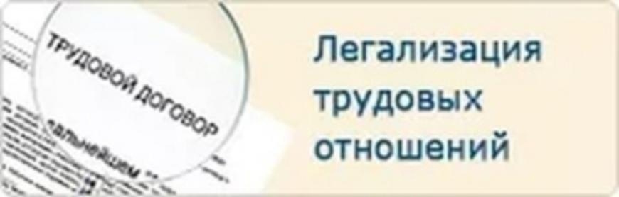 Памятка работодателю по легализации трудовых отношений и негативных последствиях неформальной занятости..