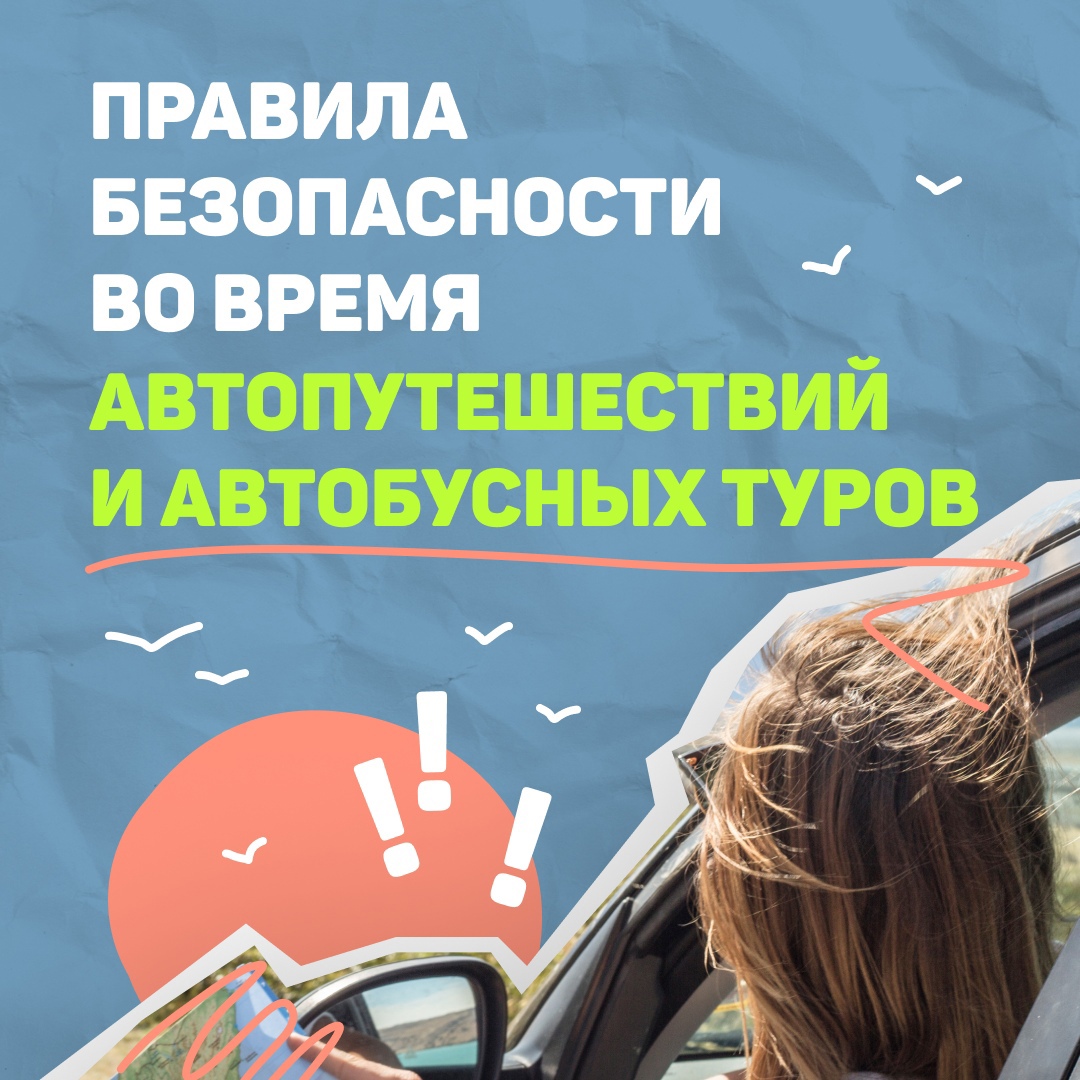 Собираетесь в автопутешествие или тур на автобусе?.