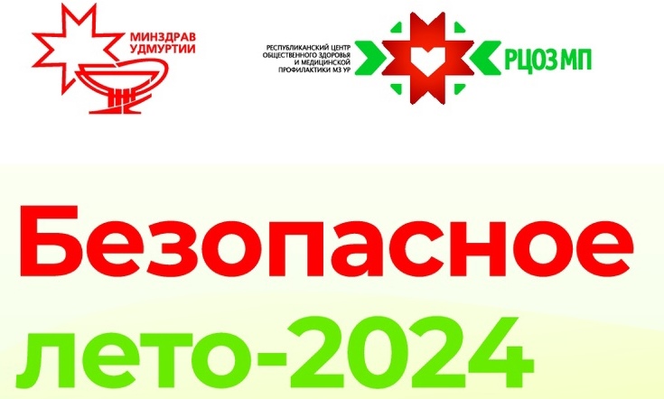 С 1 июня по 31 августа Институт Уполномоченных по правам ребенка проводит в субъектах Российской Федерации летний этап Акции &quot;Безопасное детство&quot;.