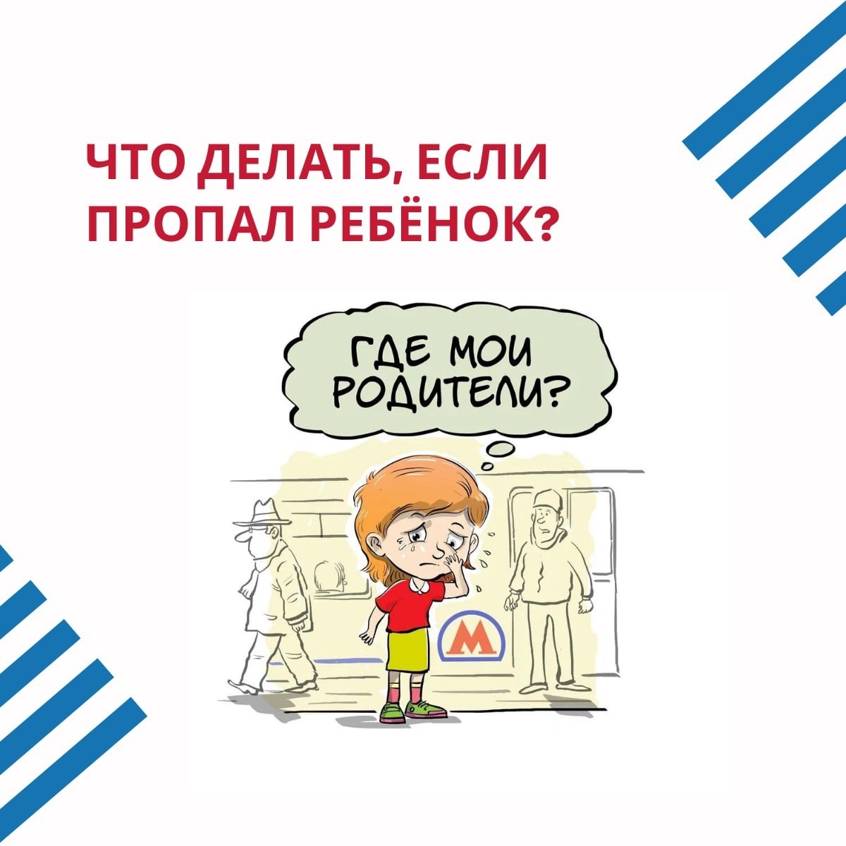 В преддверии праздников и школьных каникул напоминаем, что делать, если пропал ребёнок.