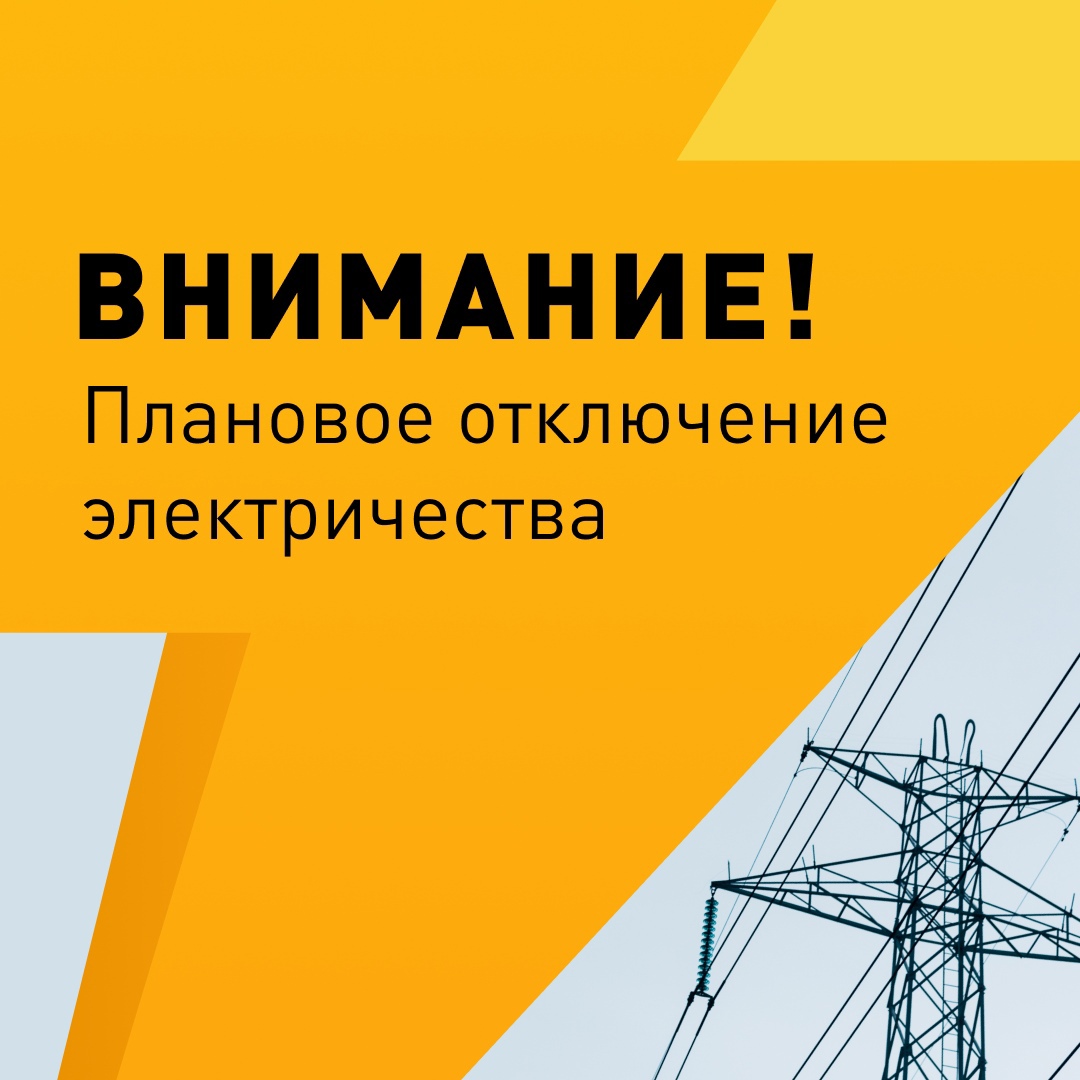 Узнать о плановых отключениях электричества жители Удмуртии могут онлайн..