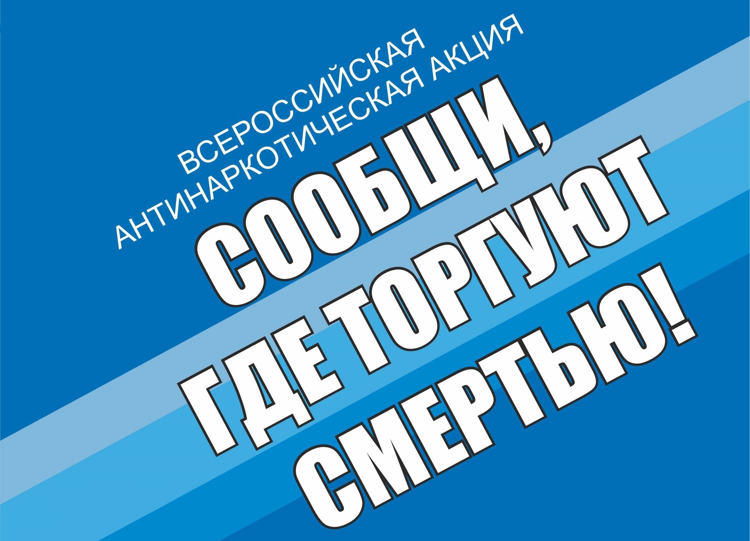 Сообщи, где торгуют смертью!.