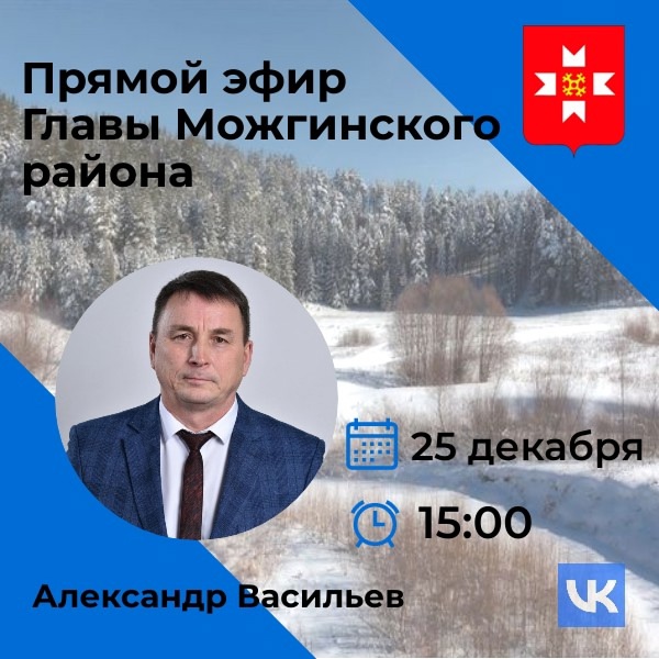 25 декабря в 15:00 часов глава Можгинского района Александр Васильев проведет очередной прямой эфир..