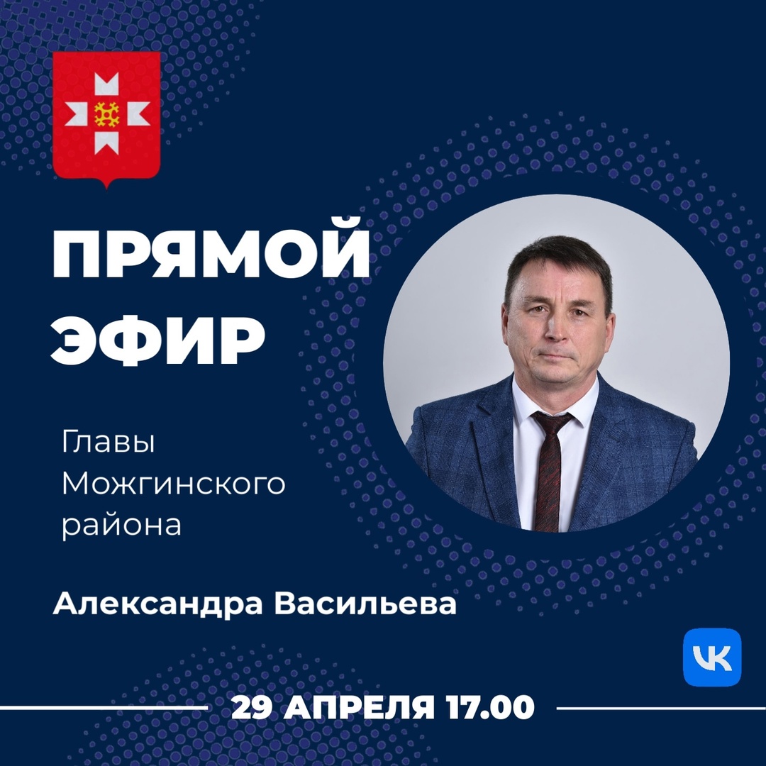 29 апреля в 17:00 часов глава Можгинского района Александр Васильев проведет очередной прямой эфир..