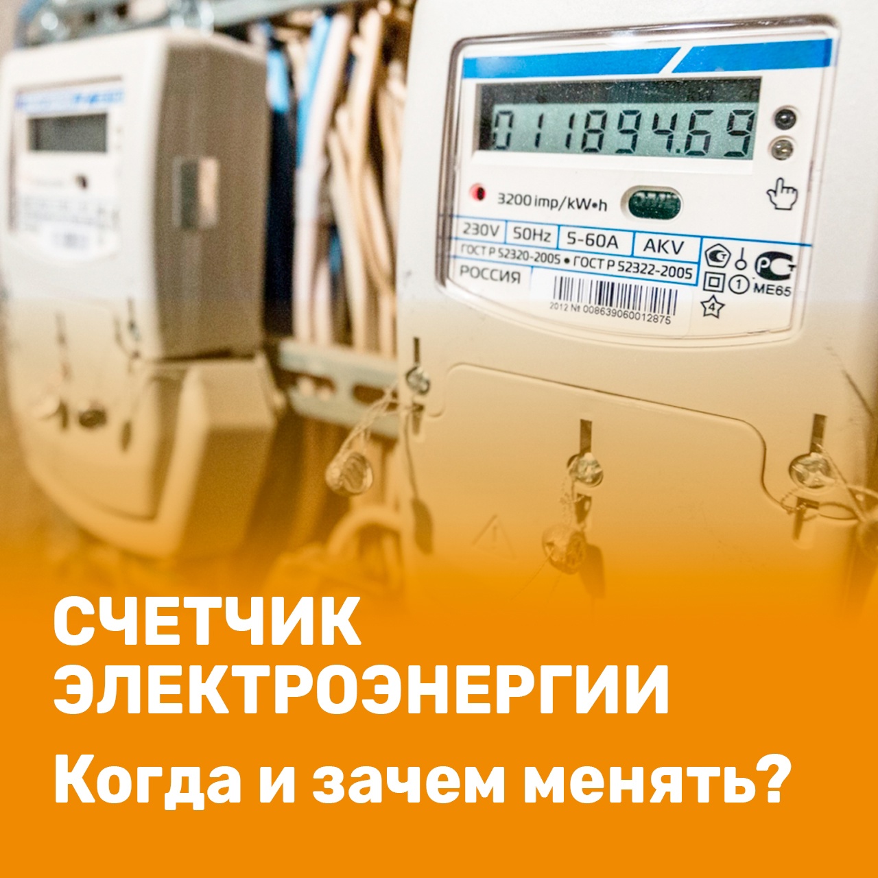 «В вашем доме срочно проводится замена электросчетчиков!»..
