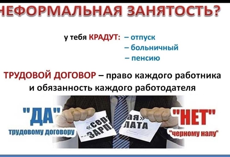 Неформальная занятость – угроза стабильному развитию экономики и социальной защищенности граждан.