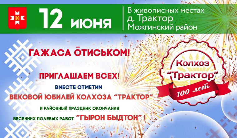 Приглашаем всех 12 июня в деревню Александрово на самый яркий и долгожданный праздник, посвящённый окончанию весенних полевых работ - &quot;Гырон быдтон&quot;, а также к столетию образования ООО «Агрохозяйство Трактор»!.