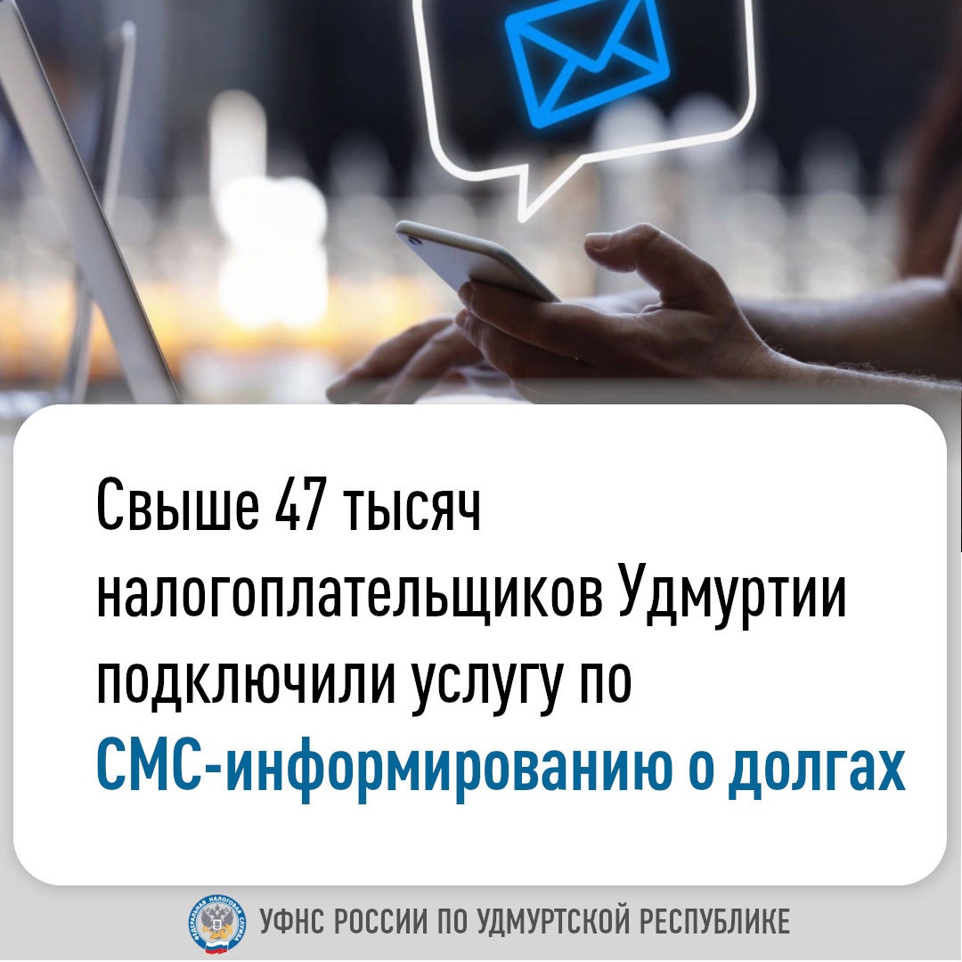 Более 47 тысяч жителей Удмуртии подписались на СМС-оповещения о задолженностях.