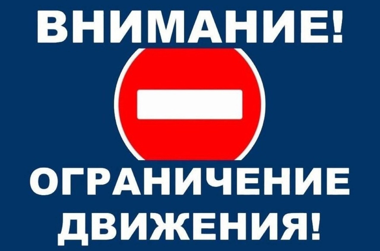 Внимание! Ограничение движения!.