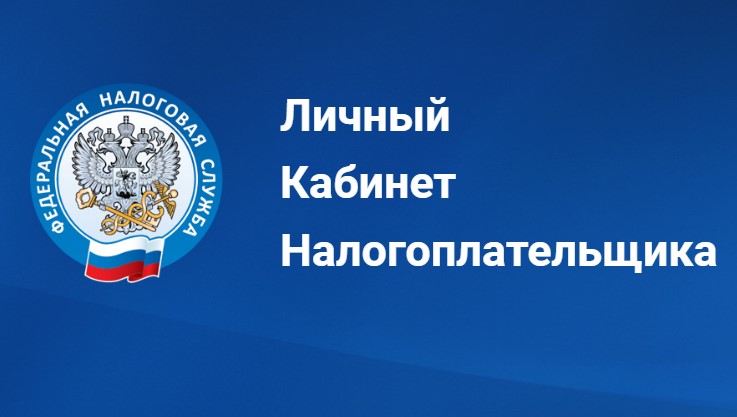 Личный кабинет налогоплательщика - чтобы не ходить по кабинетам.