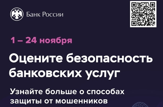 Банк России с 1 по 24 ноября 2024 года проводит опрос:.