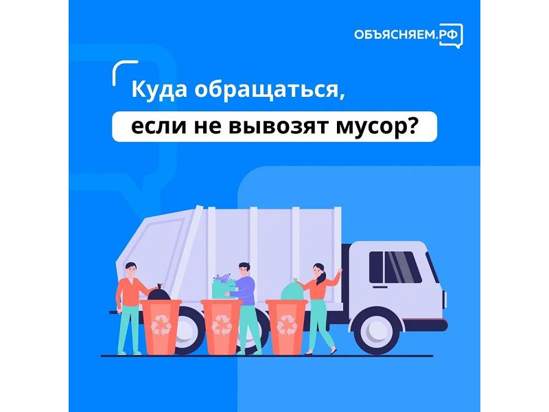 Куда обращаться, если мусор не вывозят?.