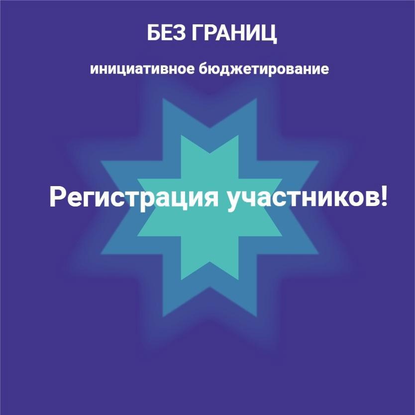 С 25 января по 8 февраля 2024 года до 18.00 ч. открыта регистрация на конкурс инклюзивного инициативного бюджетирования &quot;Без границ - 2024&quot;.