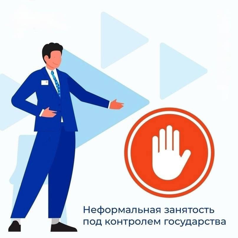 Неформальная занятость под контролем государства.