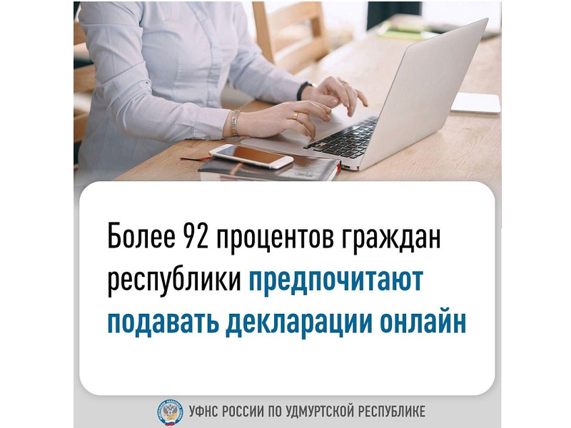 Самый популярный способ подачи налоговой декларации – онлайн..