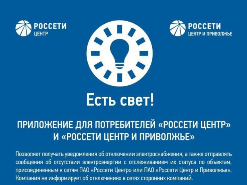 Есть свет!.