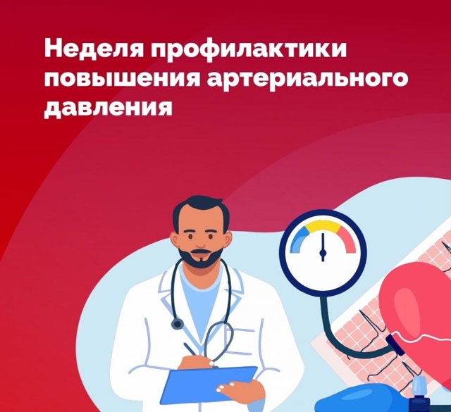 12 – 18 мая – Неделя профилактики повышения артериального давления (в честь Всемирного дня борьбы с артериальной гипертонией 17 мая)..