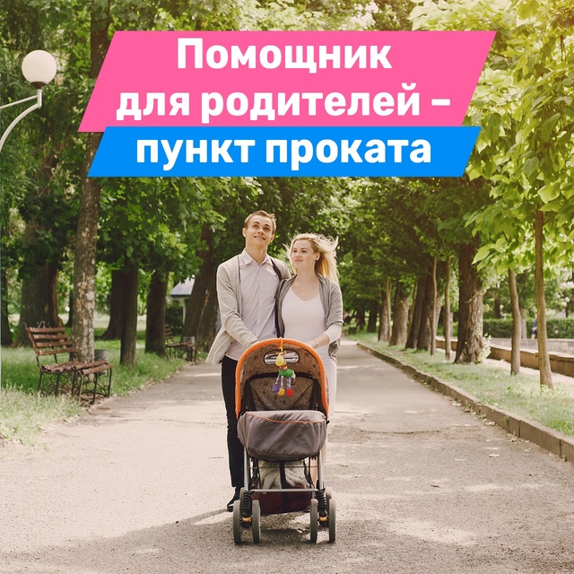 Помощник для родителей малышей.