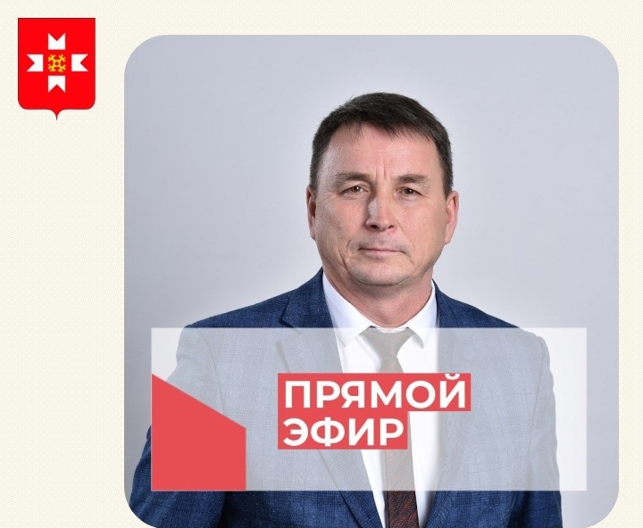 28 августа в 16.00 часов глава Можгинского района Александр Васильев проведет очередной прямой эфир..