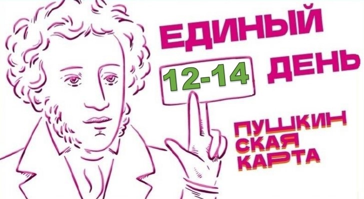 12-14 декабря Акция «Единый день Пушкинской карты».