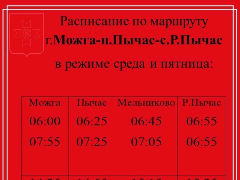 Автобусное сообщение между Можгой и Русским Пычасом восстановлено.