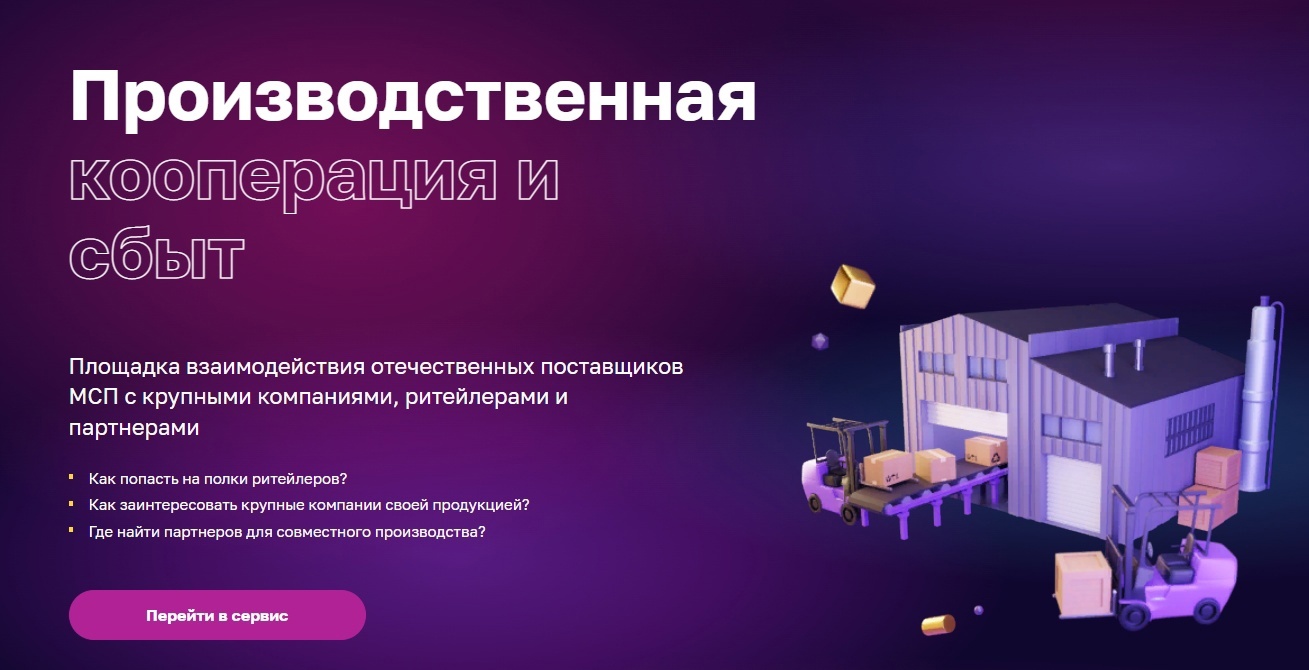 Сервис «Производственная кооперация и сбыт» на Цифровой платформе МСП.