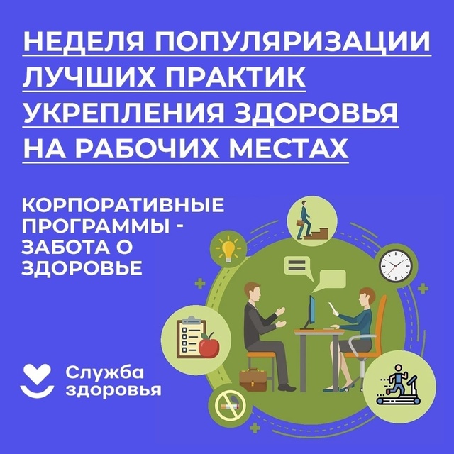 С 28 апреля по 4 мая проходит Неделя популяризации лучших практик укрепления здоровья на рабочих местах в честь Всемирного дня охраны труда, отмечаемого 28 апреля..