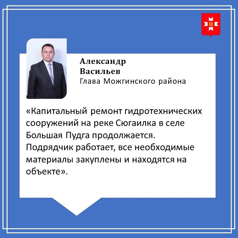 О ходе ремонта ГТС в Большой Пудге рассказал во время прямого эфира Глава Можгинского района Александр Васильев.