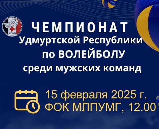 15 февраля в 12:00 в физкультурно-оздоровительном комплексе Можгинского линейного производственного управления магистральных газопроводов пройдет Чемпионат Удмуртской Республики по волейболу среди мужских команд..