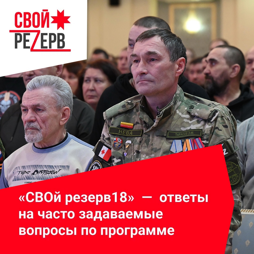 Популярные вопросы о проекте «СВОй резерв18».