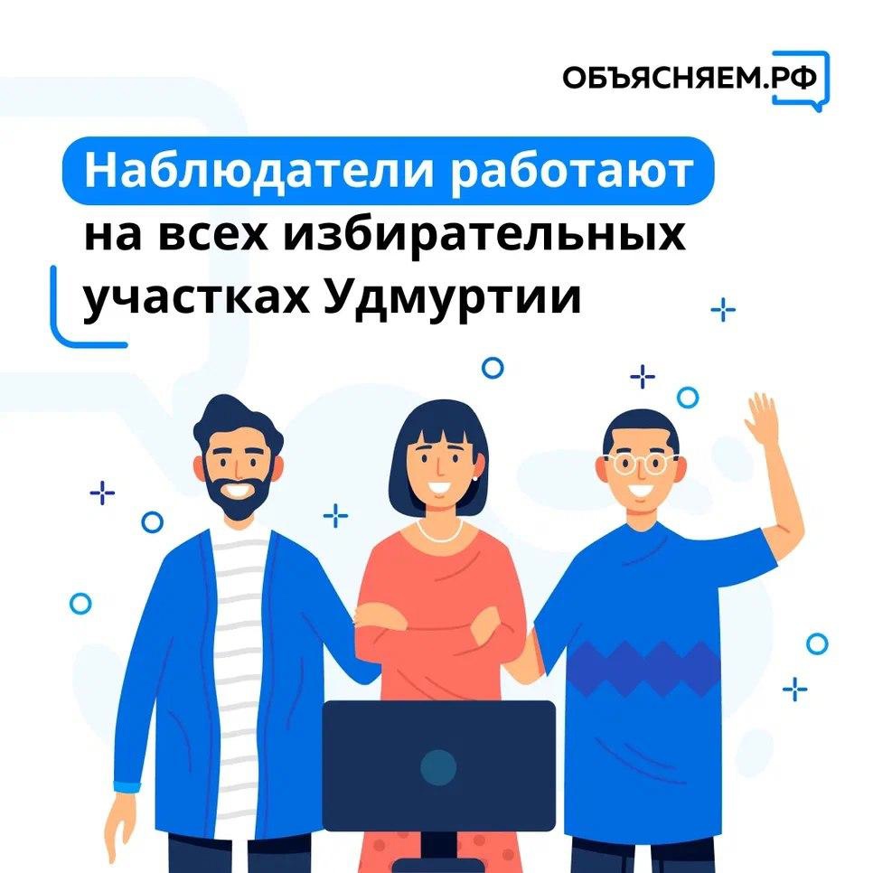 На всех избирательных участках Удмуртии работают наблюдатели.