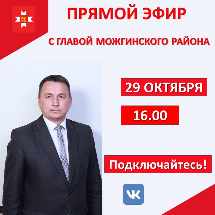 29 октября, в 16:00 часов глава Можгинского района Александр Васильев проведет очередной прямой эфир..