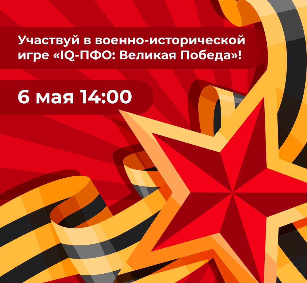 Ваша команда может стать участником военно-исторической игры 6 мая.
