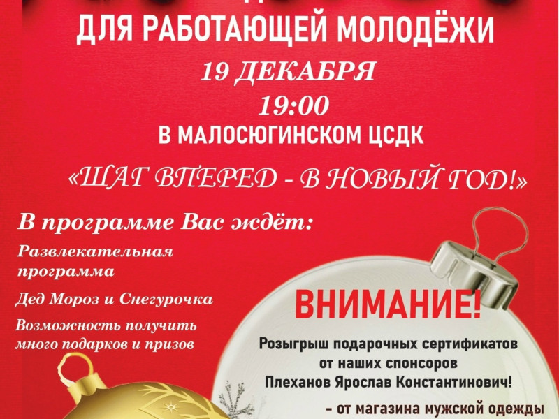 Приглашаем вас на самый яркий и незабываемый Новогодний огонек «Шаг вперед - в Новый год!»!.